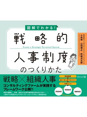 cover image of 図解でわかる!戦略的人事制度のつくりかた